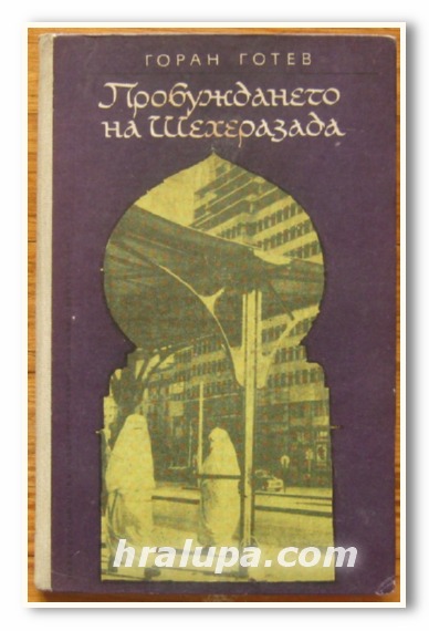 ПРОБУЖДАНЕТО НА ШЕХЕРЕЗАДА, ОТ ЙЕМЕН ДО МАРОКО, ГОРАН ГОТЕВ, 1968 Г.